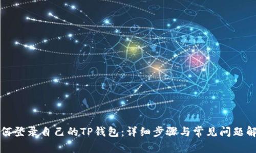 如何登录自己的TP钱包：详细步骤与常见问题解答