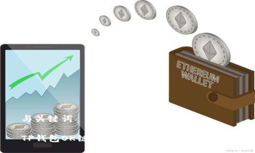 与关键词

TP钱包OK链分红问题解析与解决方案
