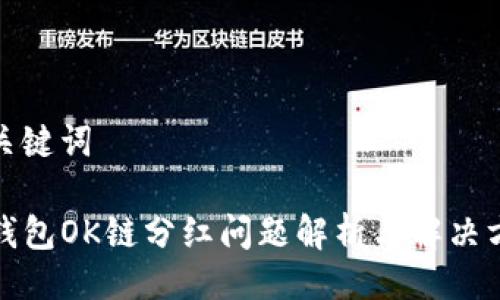 与关键词

TP钱包OK链分红问题解析与解决方案