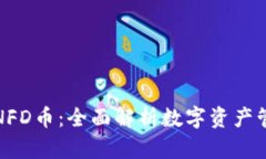 TP钱包与NFD币：全面解析数