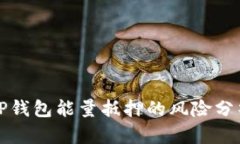 TP钱包能量抵押的风险分析