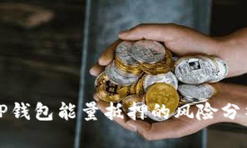 TP钱包能量抵押的风险分析