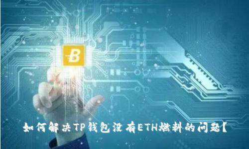 如何解决TP钱包没有ETH燃料的问题？