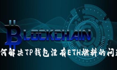 如何解决TP钱包没有ETH燃料的问题？