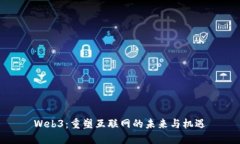 Web3：重塑互联网的未来与