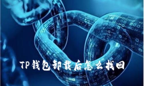 TP钱包卸载后怎么找回