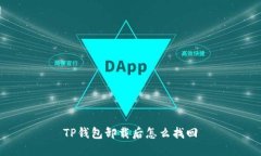 TP钱包卸载后怎么找回
