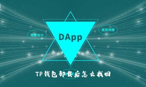 TP钱包卸载后怎么找回