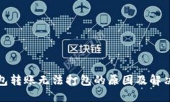TP钱包转账无法打包的原因及解决方案