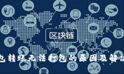 TP钱包转账无法打包的原因及解决方案