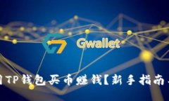 如何用TP钱包买币赚钱？新手指南与技巧