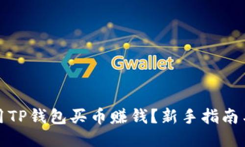 如何用TP钱包买币赚钱？新手指南与技巧