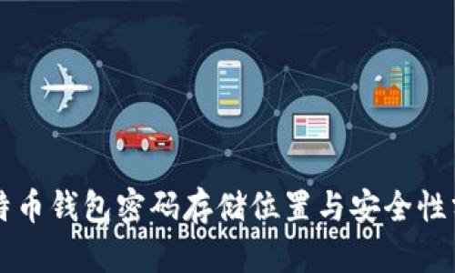 比特币钱包密码存储位置与安全性分析