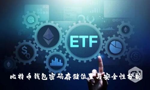 比特币钱包密码存储位置与安全性分析