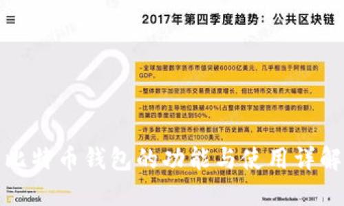 比特币钱包的功能与使用详解