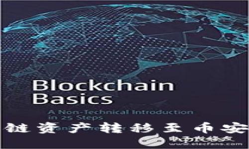 TP钱包如何将火币链资产转移至币安链的详细视频教程