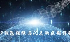 TP钱包转账与闪兑的区别详解