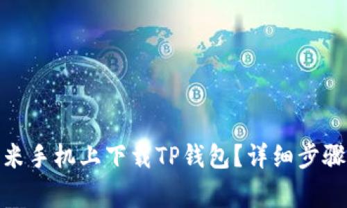 : 如何在小米手机上下载TP钱包？详细步骤与注意事项