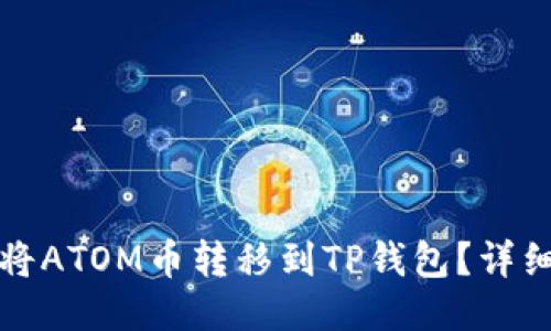 如何将ATOM币转移到TP钱包？详细指南