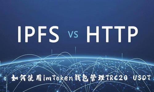 : 如何使用imToken钱包管理TRC20 USDT