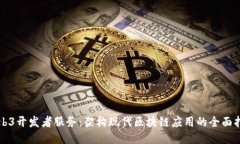 Web3开发者服务：架构现代
