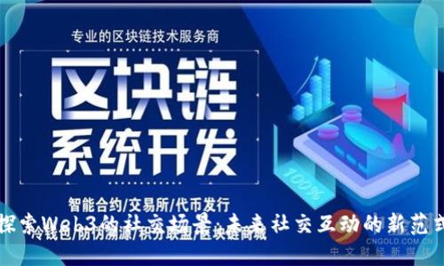 探索Web3的社交场景：未来社交互动的新范式