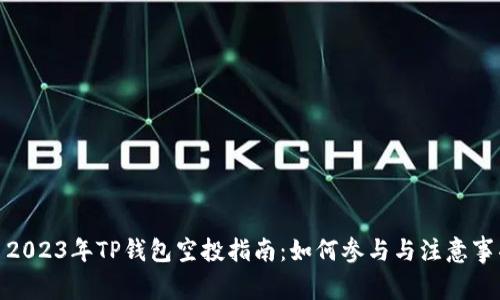 : 2023年TP钱包空投指南：如何参与与注意事项