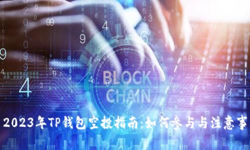 : 2023年TP钱包空投指南：如何参与与注意事项