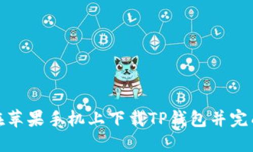如何在苹果手机上下载TP钱包并完成支付