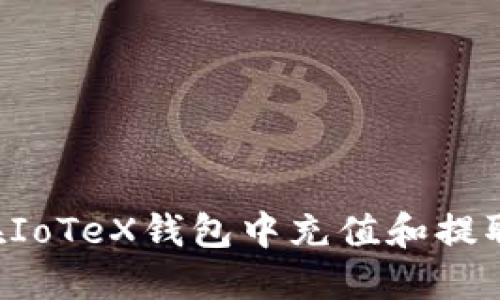 如何在IoTeX钱包中充值和提取USDT