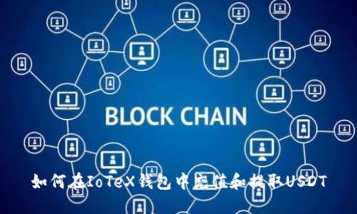 如何在IoTeX钱包中充值和提取USDT