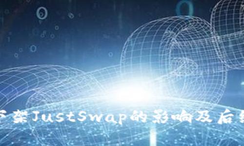 : TP钱包下架JustSwap的影响及后续应对策略