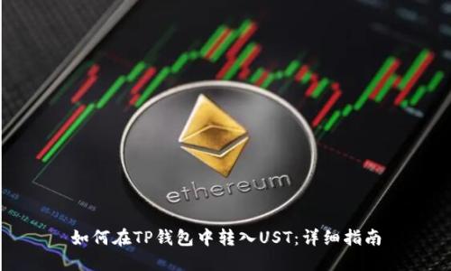 如何在TP钱包中转入UST：详细指南