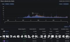 如何制作比特币钱包卡纸