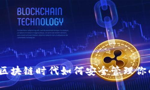 TP钱包：在区块链时代如何安全管理你的数字资产