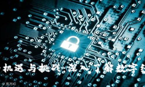 Web3时代的机遇与挑战：深入了解数字经济的新前沿