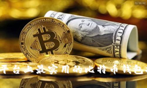 iOS平台上最实用的比特币钱包推荐