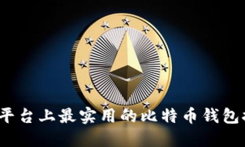 iOS平台上最实用的比特币钱包推荐