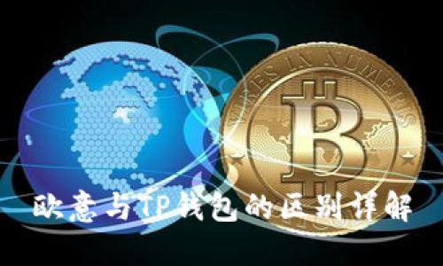 欧意与TP钱包的区别详解