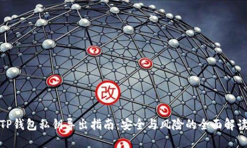 TP钱包私钥导出指南：安全与风险的全面解读