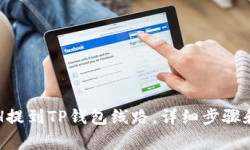 如何将ETH提到TP钱包线路，详细步骤和注意事项