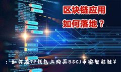 : 如何在TP钱包上购买BSC（