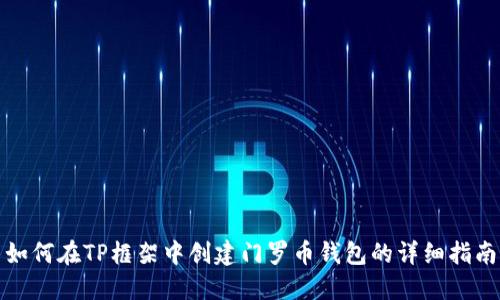 如何在TP框架中创建门罗币钱包的详细指南