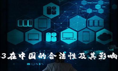 Web3在中国的合法性及其影响分析