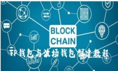 TP钱包与波场钱包创建教程