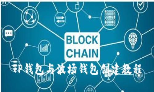 TP钱包与波场钱包创建教程
