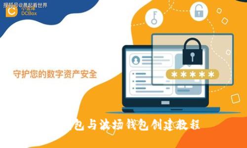 TP钱包与波场钱包创建教程