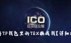 : 如何将TP钱包里的TRX换成