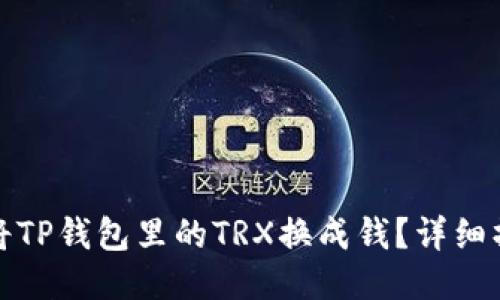 : 如何将TP钱包里的TRX换成钱？详细操作指南