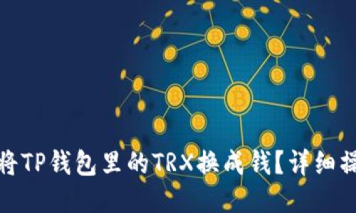 : 如何将TP钱包里的TRX换成钱？详细操作指南